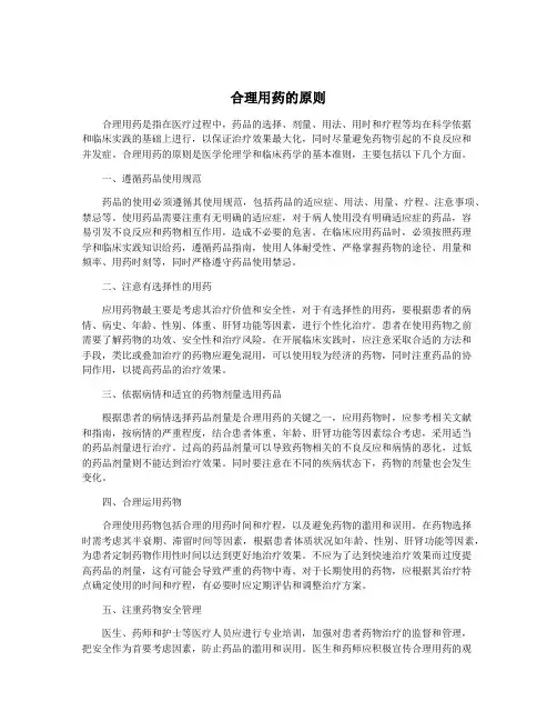 合理用药的原则