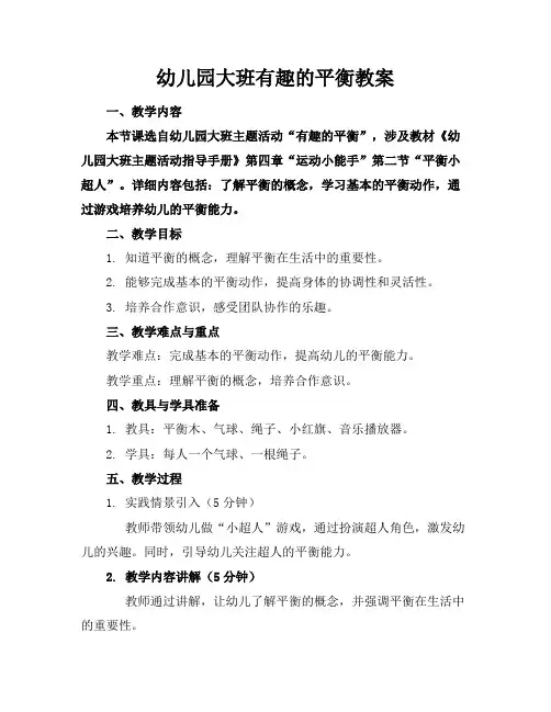 幼儿园大班有趣的平衡教案