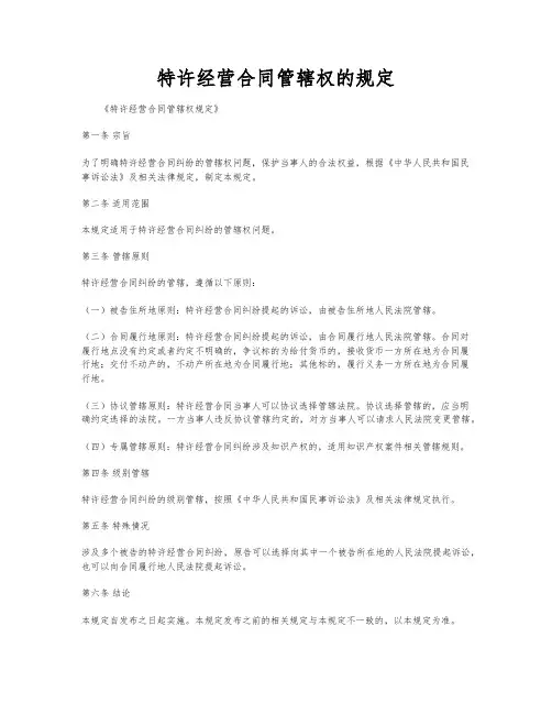 特许经营合同管辖权的规定