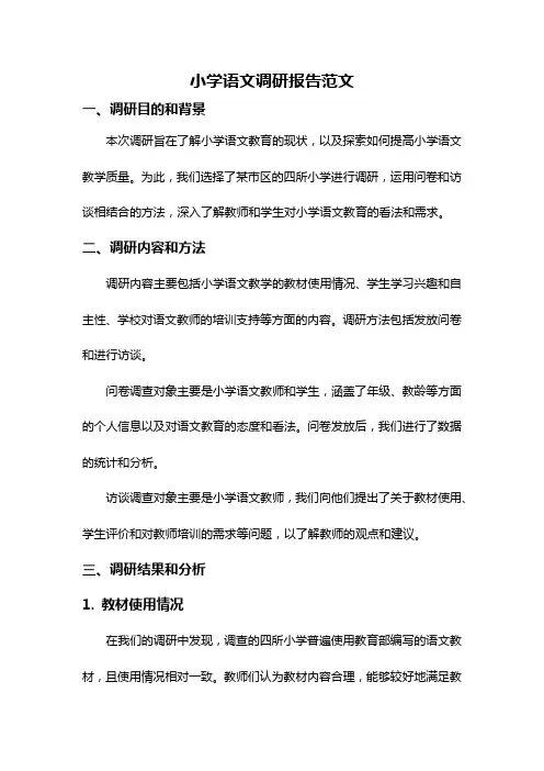 小学语文调研报告范文