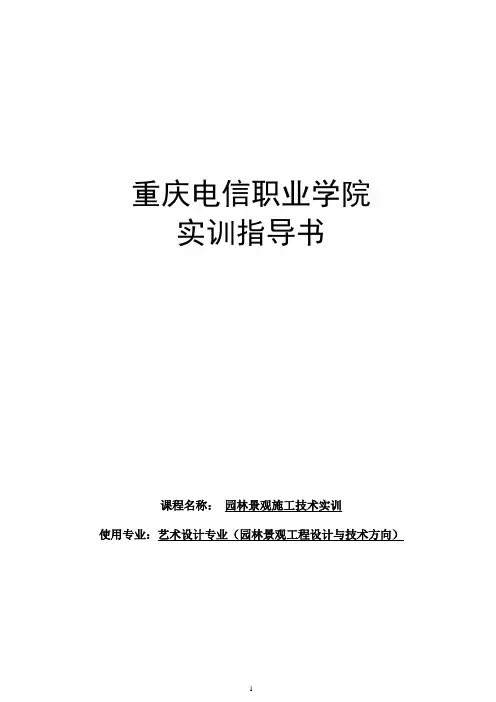 园林施工技术项目实训任务书