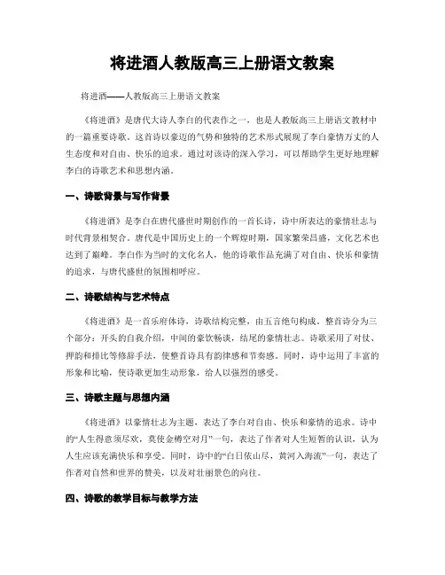 将进酒人教版高三上册语文教案
