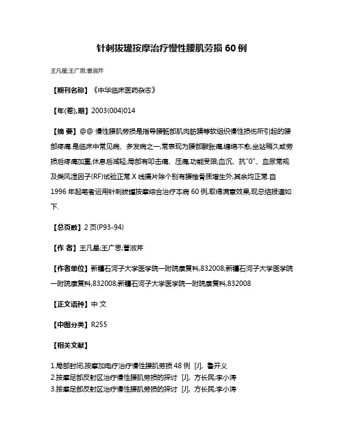 针刺拔罐按摩治疗慢性腰肌劳损60例