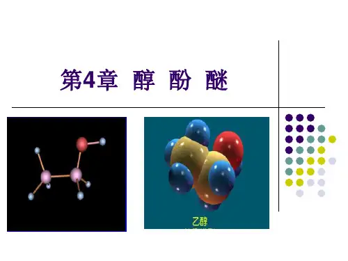 第4章醇酚醚-PPT课件