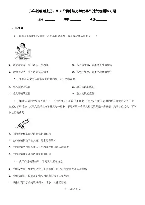八年级物理上册：3.7“眼睛与光学仪器”过关检测练习题