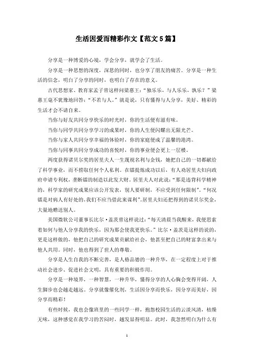 精选生活因爱而精彩作文【范文5篇】