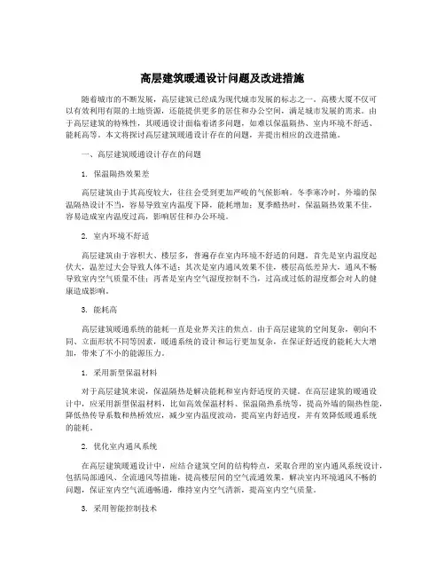 高层建筑暖通设计问题及改进措施