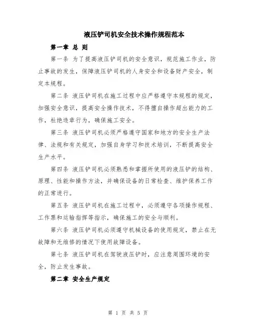 液压铲司机安全技术操作规程范本