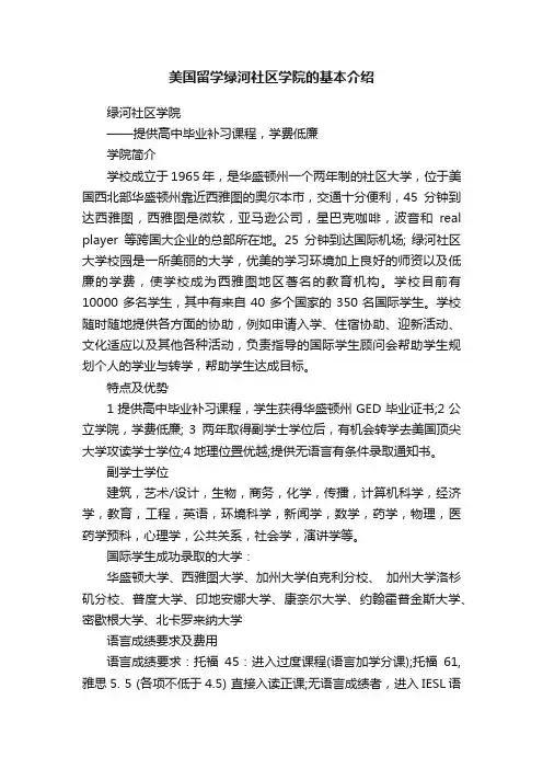 美国留学绿河社区学院的基本介绍