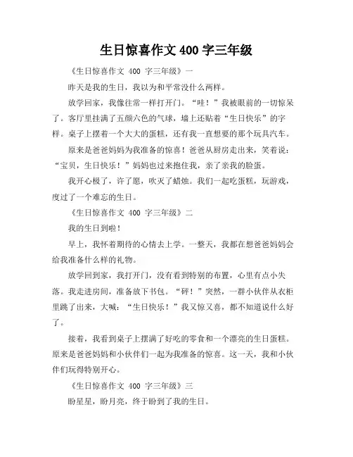 生日惊喜作文400字三年级