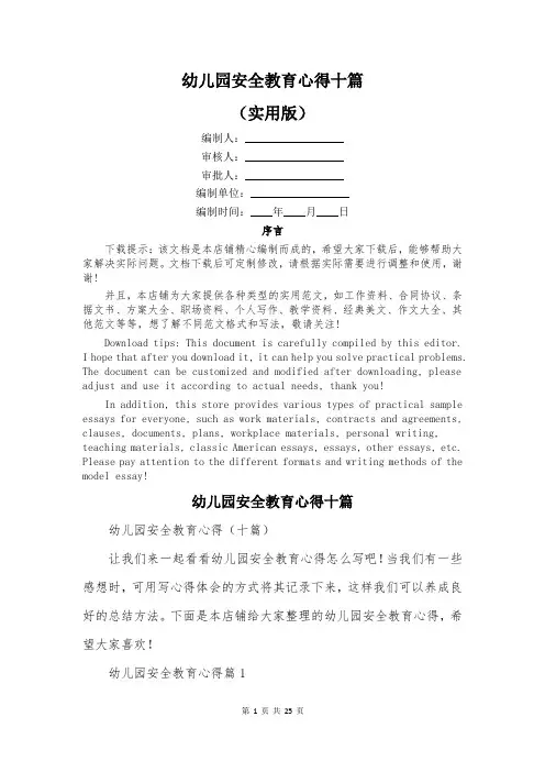 幼儿园安全教育心得十篇