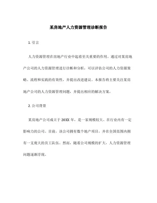 某房地产人力资源管理诊断报告