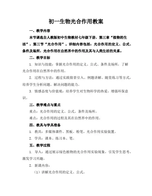 初一生物光合作用教案