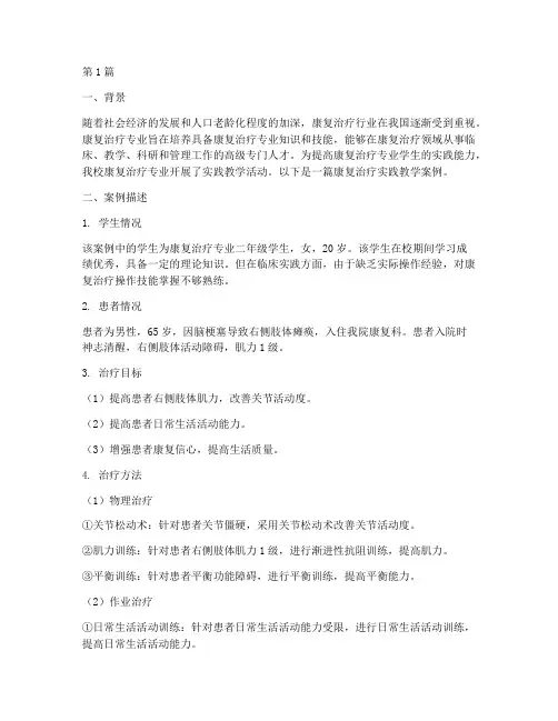 康复治疗实践教学案例(3篇)