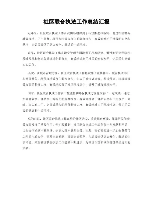 社区联合执法工作总结汇报