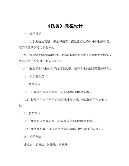《怪兽》教案设计