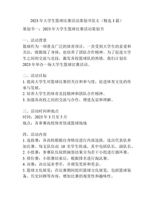 2023年大学生篮球比赛活动策划书范文(精选3篇)