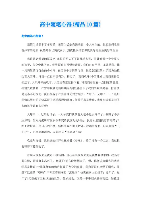 高中随笔心得(精品10篇)
