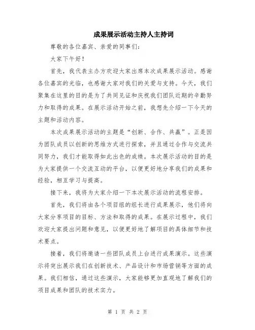 成果展示活动主持人主持词