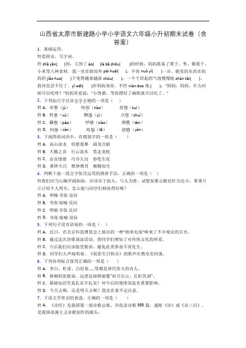山西省太原市新建路小学小学语文六年级小升初期末试卷(含答案)