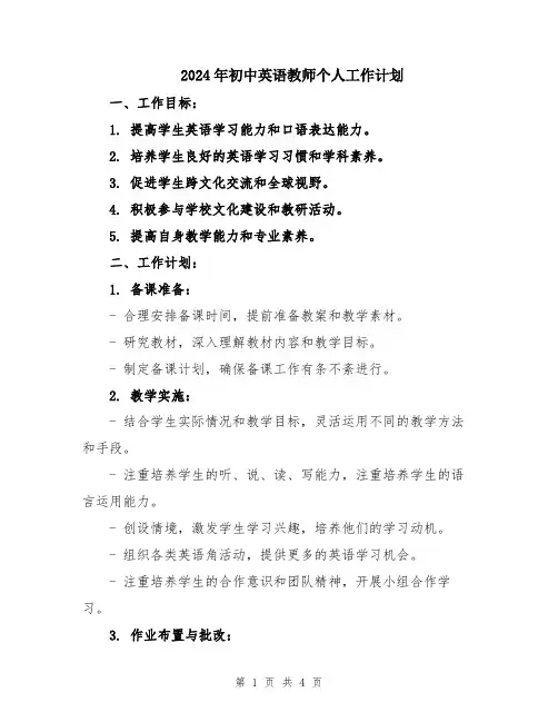 2024年初中英语教师个人工作计划