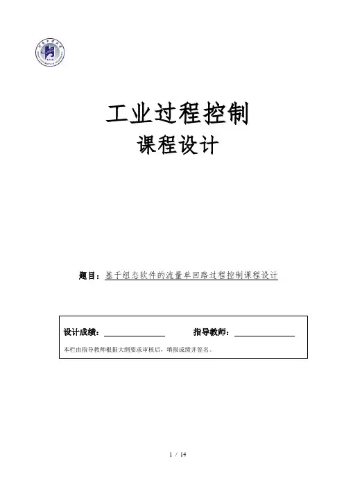 基于组态软件的流量单回路过程控制系统设计说明