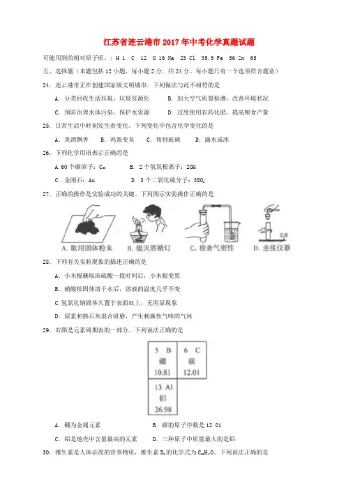 江苏省连云港市2017年中考化学真题试题(含答案)