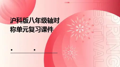 沪科版八年级轴对称单元复习课件