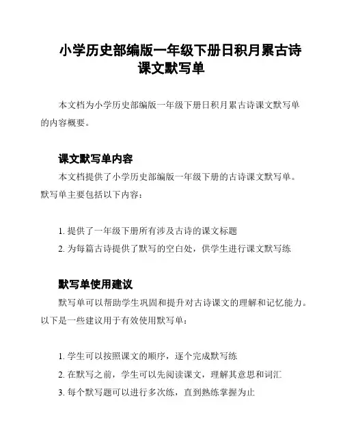小学历史部编版一年级下册日积月累古诗课文默写单