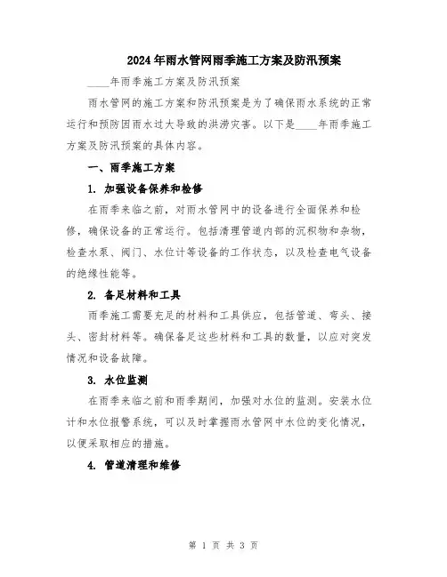 2024年雨水管网雨季施工方案及防汛预案
