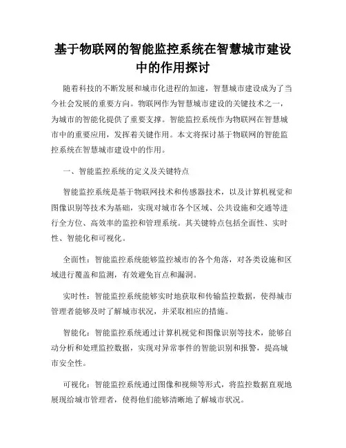 基于物联网的智能监控系统在智慧城市建设中的作用探讨