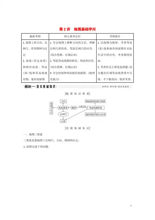 2025版高考地理一轮复习第2讲地图基础知识教师用书含解析湘教版