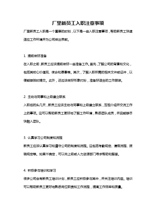 厂里新员工入职注意事项