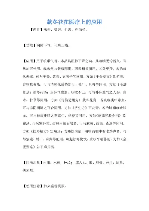 款冬花在医疗上的应用