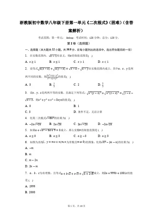 浙教版初中数学八年级下册第一单元《二次根式》(困难)(含答案解析)