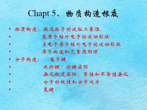 浙师大普通化学 物质结构基础ppt课件