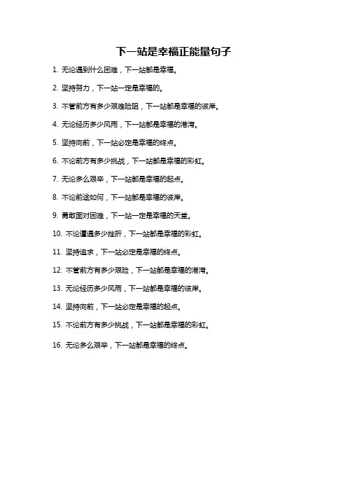 下一站是幸福正能量句子