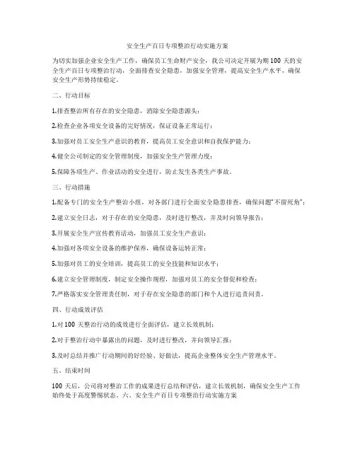 安全生产百日专项整治行动实施方案