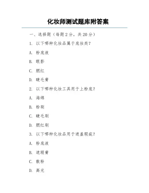 化妆师测试题库附答案