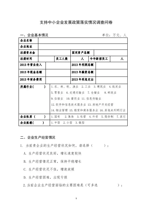 支持中小企业发展政策落实情况调查问卷