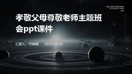 孝敬父母尊敬老师主题班会ppt课件