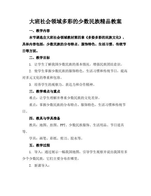大班社会领域多彩的少数民族精品教案