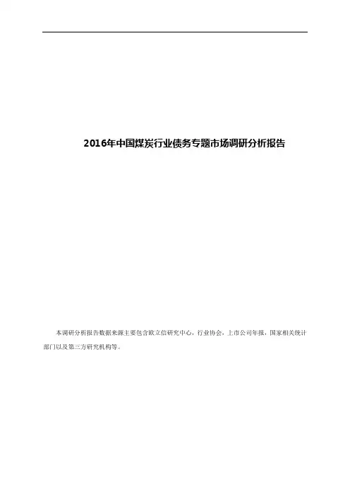 2016年中国煤炭行业债务专题市场调研分析报告