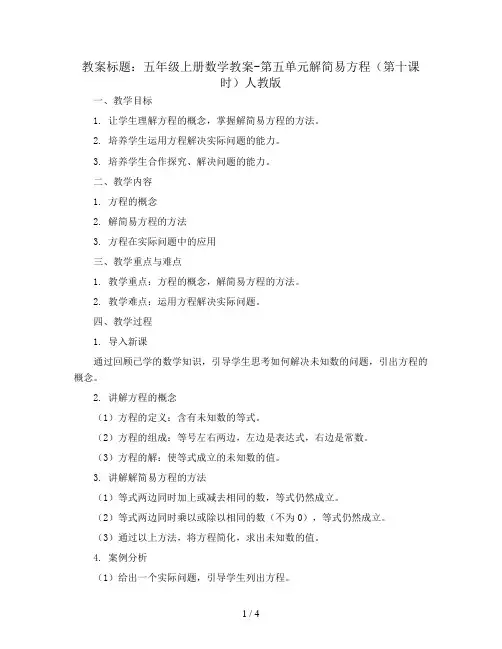 五年级上册数学教案-第五单元解简易方程(第十课时) 人教版