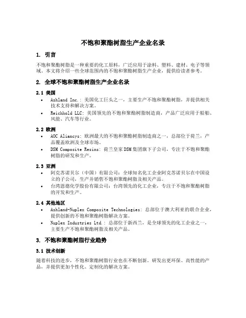不饱和聚酯树脂生产企业名录