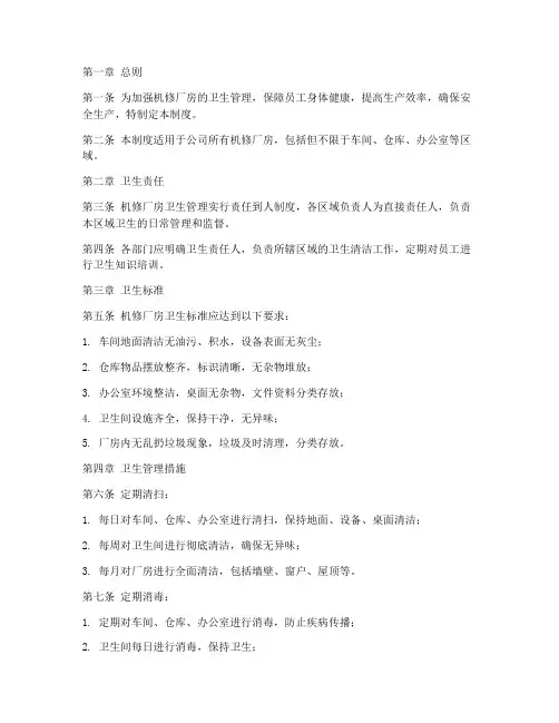 机修厂房卫生管理制度