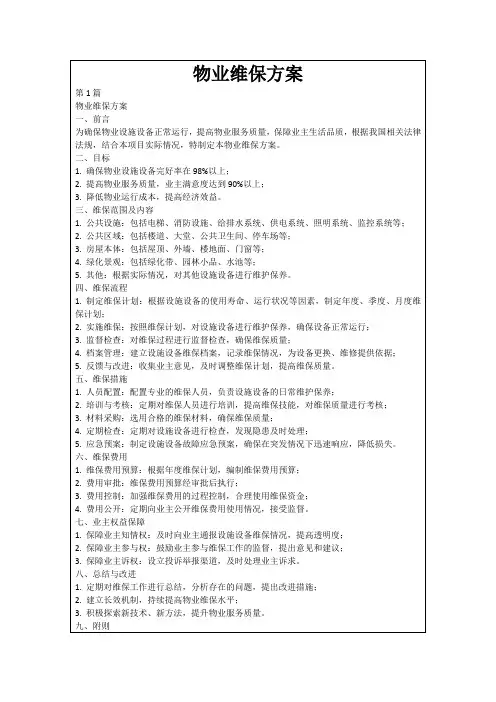 物业维保方案