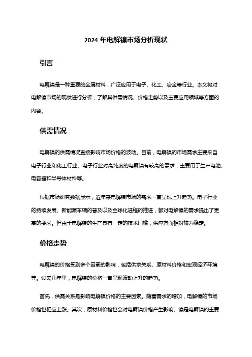 2024年电解镍市场分析现状
