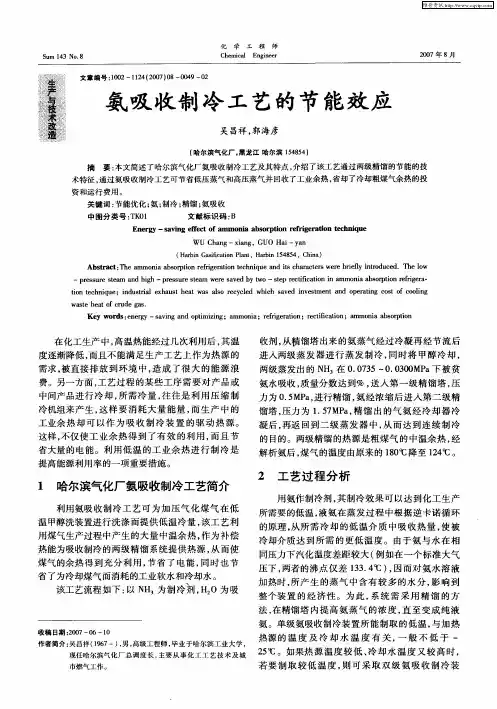 氨吸收制冷工艺的节能效应