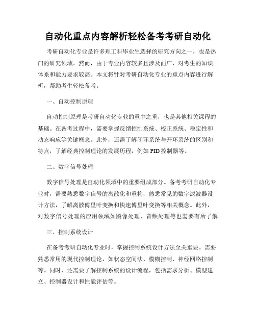自动化重点内容解析轻松备考考研自动化